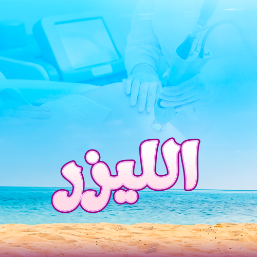 جلسة إبط بجهاز إيبي كير - رجال