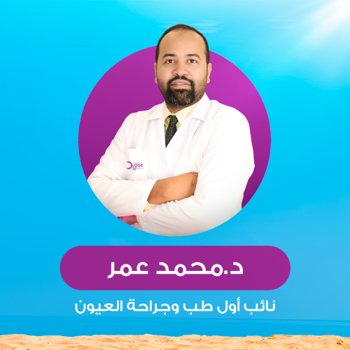 حجز كشفية أو استشارة مع د.محمد عمر