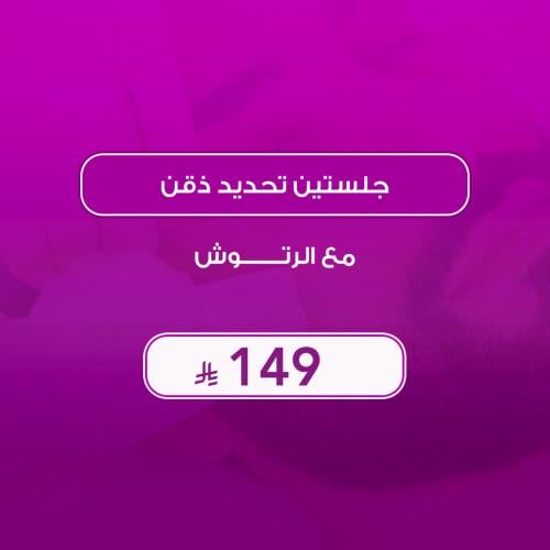 اقة تحديد اللحية بالليزر: خط ثابت بدون حلاقة يومية