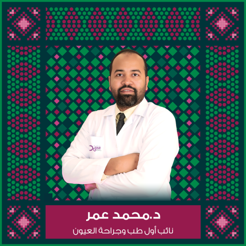حجز كشفية أو استشارة مع د.محمد عمر