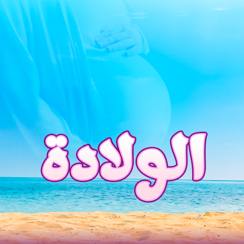 متابعه التبويض 3 مرات