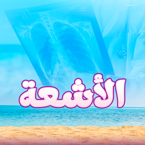 أشعة رحمية بالصبغة
