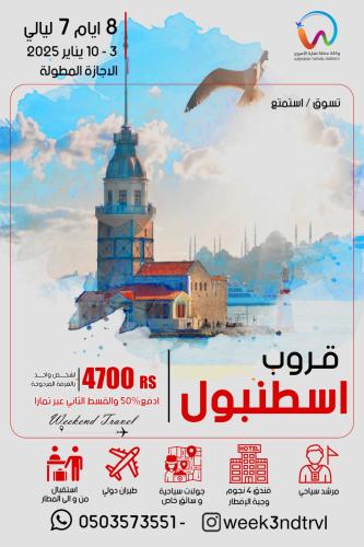 قروب اسطنبول