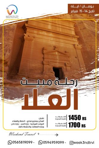 برنامج العلا ( مبيت يومان وليلة )