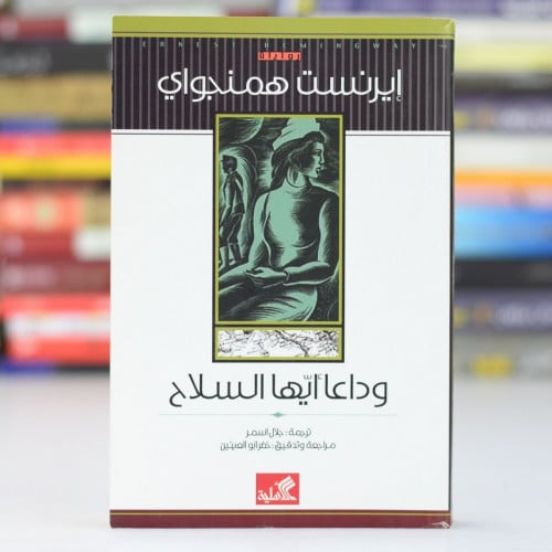وداعا ايها السلاح لـ ايرنست همنجواي