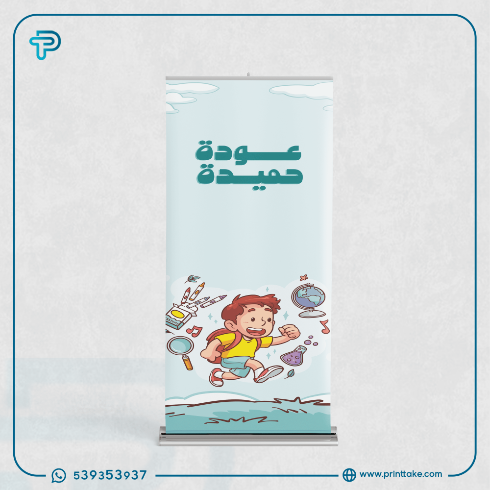 المطبوعات الإعلانية والبانرات والاستاندات