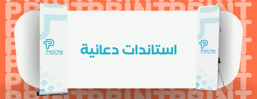 الاستاندات الدعائية كيف تجذب انتباه جمهورك وتعزز هويتك التجارية