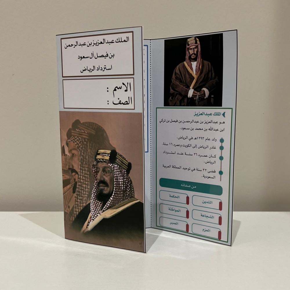 مطوية اجتماعيات الملك عبدالعزيز واسترداد الرياض صف سادس الفصل الثاني