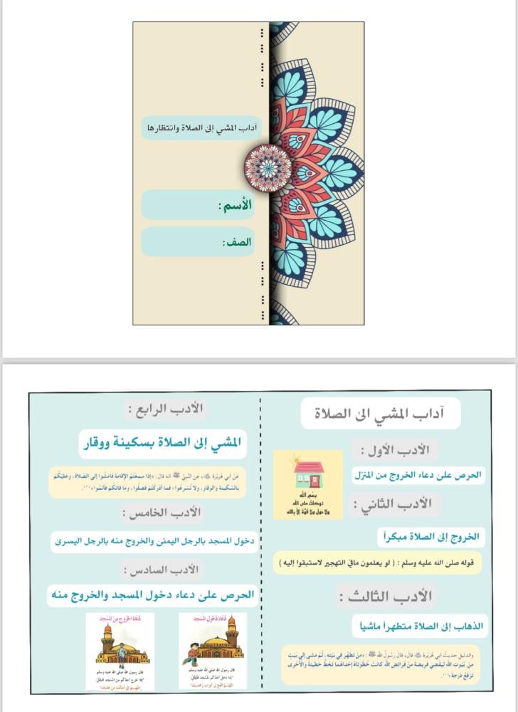 مطوية آداب المشي الى الصلاة الصف الخامس الفصل الاول