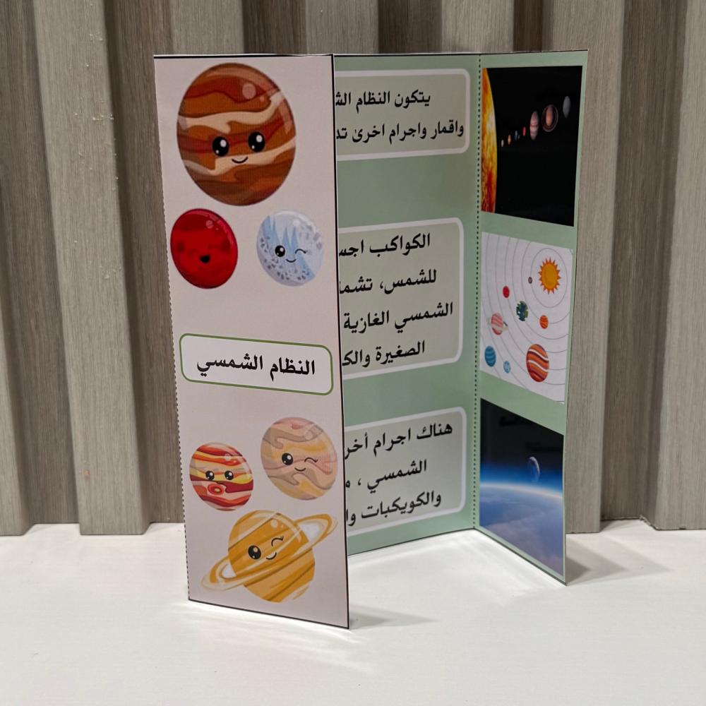 مطوية النظام الشمسي الصف الرابع الفصل الثاني