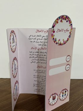 مطوية مكارم الاخلاق صف ثالث لغتي