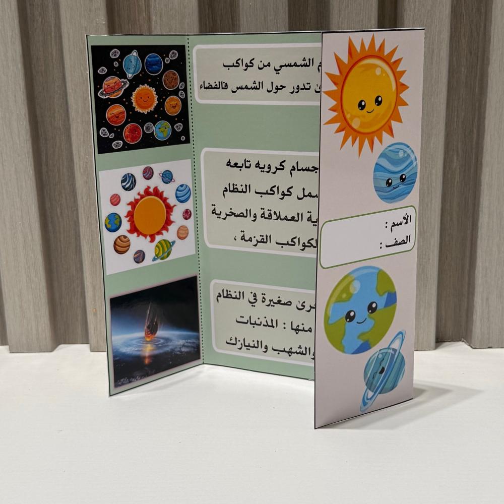 مطوية النظام الشمسي الصف الرابع الفصل الثاني