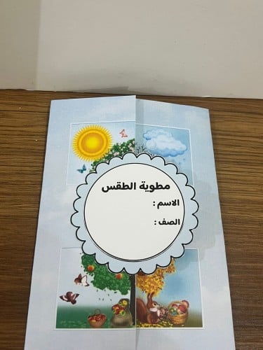 مطوية الطقس اولى ابتدائي
