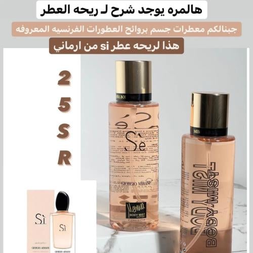 ميموا معطر جسم برائحة عطر سي ارماني 250 مل