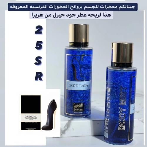 ميموا معطر جسم برائحة عطر جود جيرل 250 مل