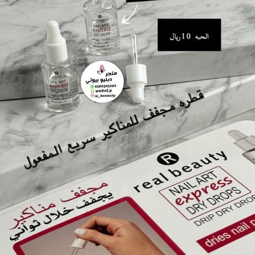 قطره مجفف للمناكير سريع المفعول