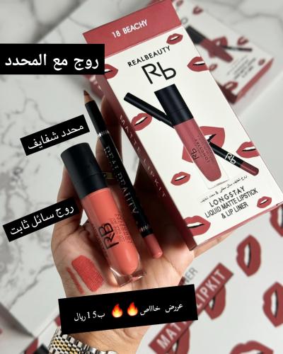 روج مع محدد ثابت ريل بيوتي