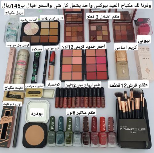 بوكس مكياج العيد متكامل
