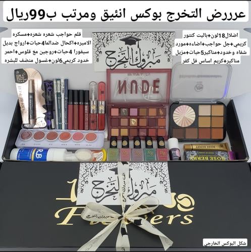 بوكس مكياج للخريجات