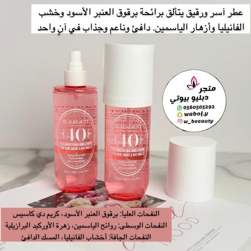 عطور للجسم مميز ريل بيوتي
