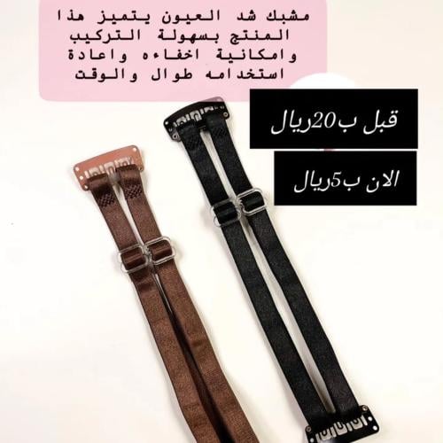 مشبك شد للعيون الون الاسود