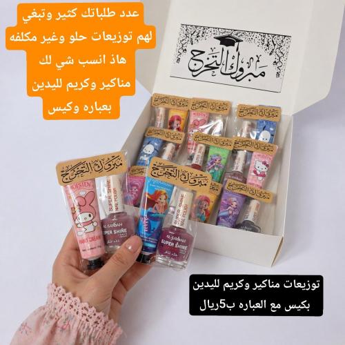 توزيعات لتخرج بكج مناكير وكريم لليدين بعباره وكيس