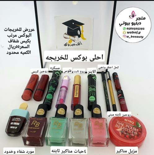 بوكس مكياج للخريجات 2025