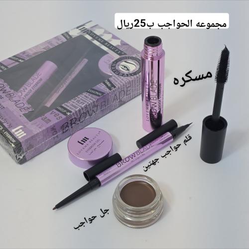 مجموعه للحواجب ورموش مسكره رموش جل حواجب قلم حواجب جهتين