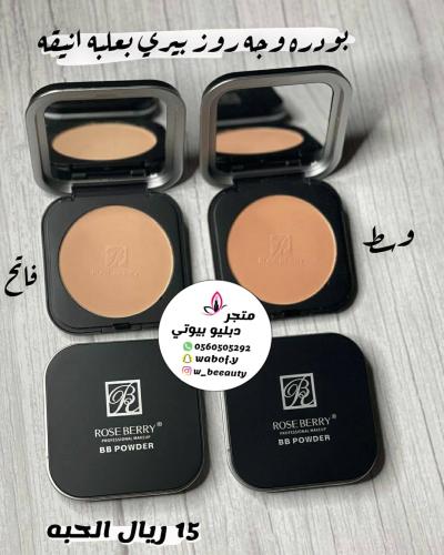 بودره انيقه روز بيري الحبه