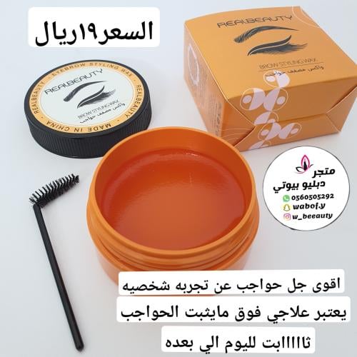 جل حواجب ثابت ريل بيوتيو