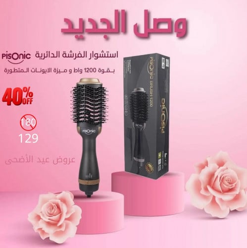 استشوار الفرشه الدايريه 1200واط بيسونيك