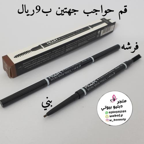 قلم حواجب جهتين