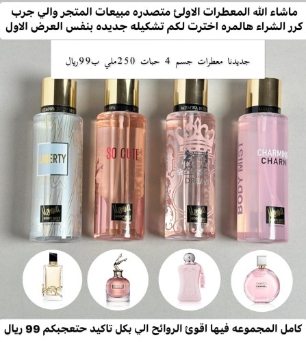 مجموعه 4العطور الجسم فيه اقوى روايح 250ملي