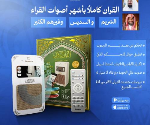 جهاز سماعة القران الكريم المطور يمكنك الآستماع الى القران داخل المنزل او المكتب بجودة صوت عالي ونقي