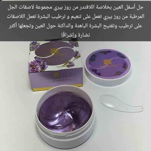 ماسك جيل العيون بخلاصه زهور اللافندر