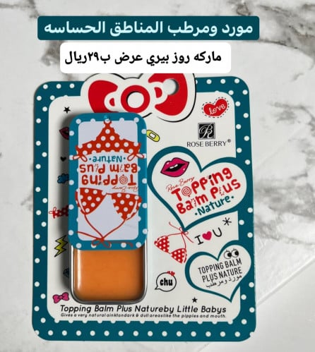 بديل مورد المناطق الحساسه توبينج روز بيري