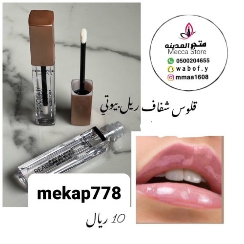 قلوس شفاف ماركه ريل بيوتي