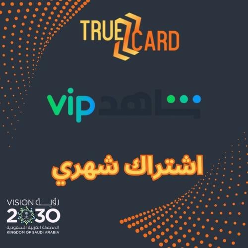 اشتراك شاهد VIP لمدة شهر