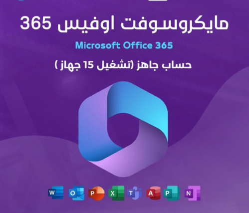 مايكروسوفت اوفيس 365 ( 15 جهاز )