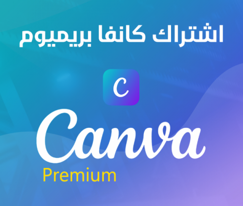 اشتراك كانفا برو canva pro سنة