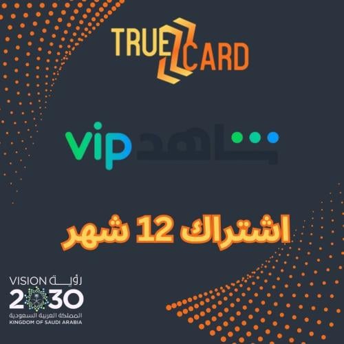 اشتراك شاهد VIP لمدة 12 شهر