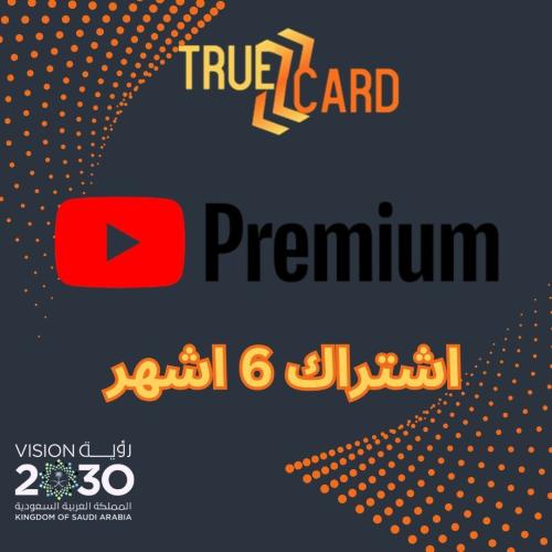 اشتراك يوتيوب بريميوم لمدة 6 اشهر