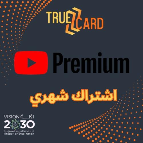 اشتراك يوتيوب بريميوم لمدة شهر