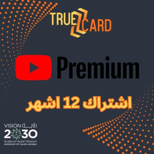 اشتراك يوتيوب بريميوم لمدة 12 شهر