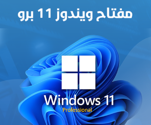 مفتاح ويندوز 11 برو