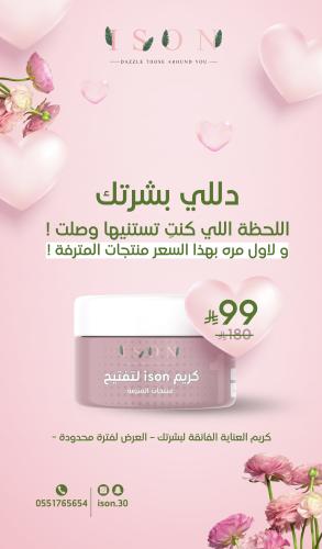 كريم ISON لتفتيح (خلطة المترفه)