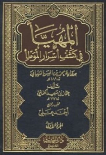 المهيأ في كشف أسرار الموطأ