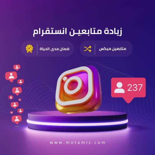 زيادة متابعين انستقرام مكس Instagram