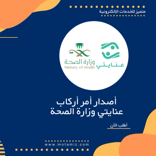 خدمة طلب اصدار امر اركاب عنايتي وزارة الصحة