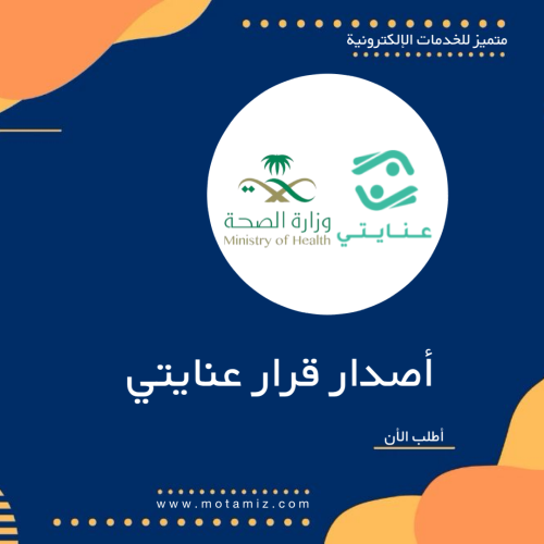 خدمة طلب اصدار قرار عنايتي وزارة الصحة